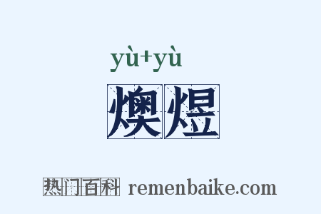 燠煜是什么意思的图片